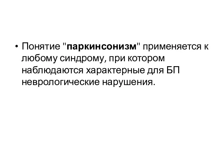 Понятие "паркинсонизм" применяется к любому синдрому, при котором наблюдаются характерные для БП неврологические нарушения.