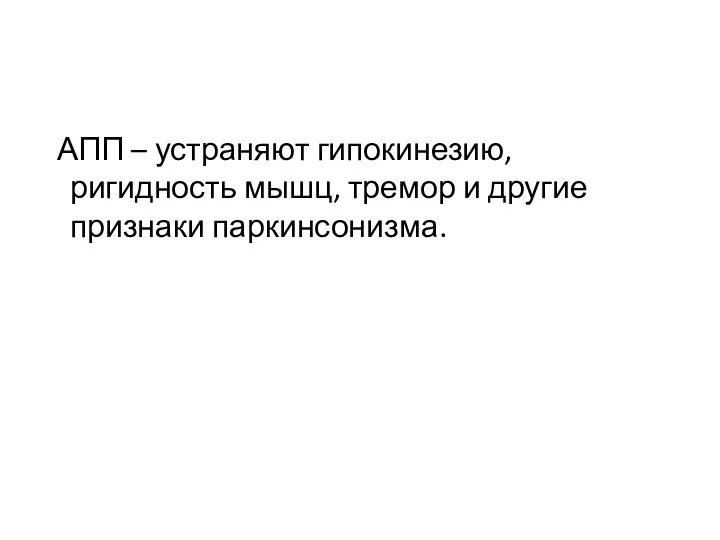 АПП – устраняют гипокинезию, ригидность мышц, тремор и другие признаки паркинсонизма.