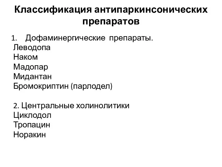 Классификация антипаркинсонических препаратов Дофаминергические препараты. Леводопа Наком Мадопар Мидантан Бромокриптин (парлодел) 2.