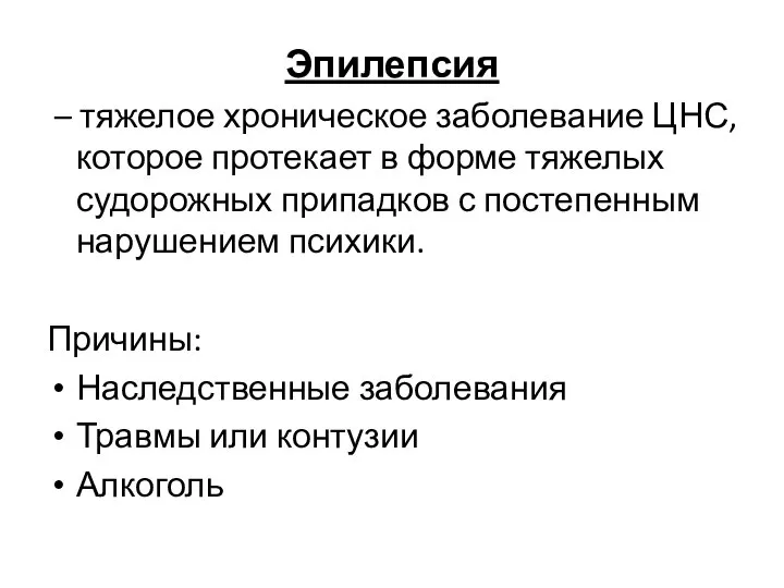 Эпилепсия – тяжелое хроническое заболевание ЦНС, которое протекает в форме тяжелых судорожных