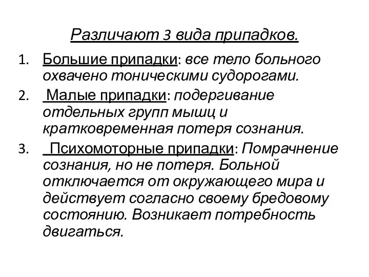 Различают 3 вида припадков. Большие припадки: все тело больного охвачено тоническими судорогами.