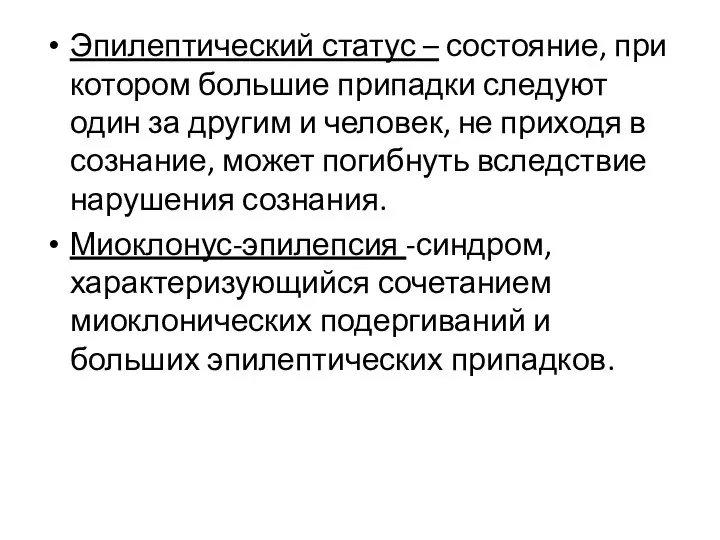 Эпилептический статус – состояние, при котором большие припадки следуют один за другим