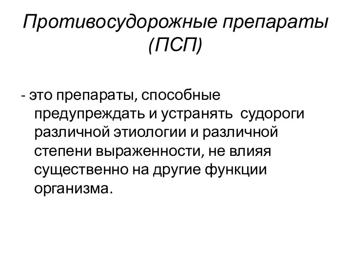 Противосудорожные препараты (ПСП) - это препараты, способные предупреждать и устранять судороги различной