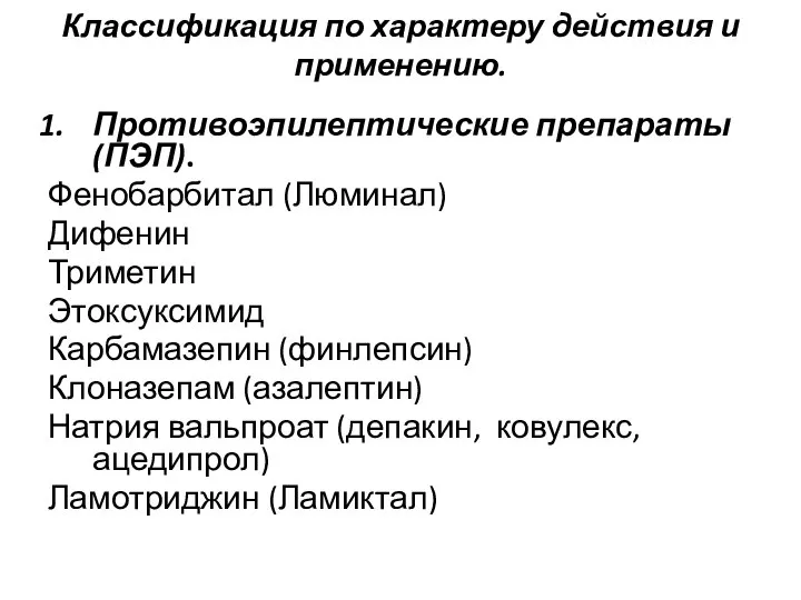 Классификация по характеру действия и применению. Противоэпилептические препараты(ПЭП). Фенобарбитал (Люминал) Дифенин Триметин