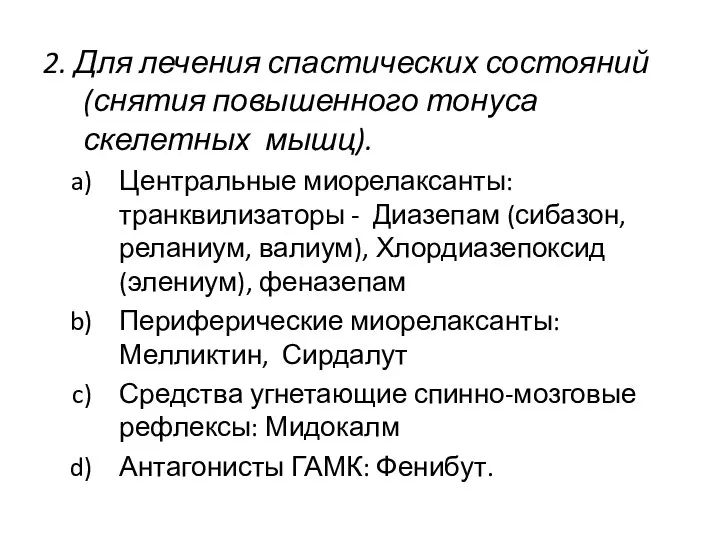 2. Для лечения спастических состояний (снятия повышенного тонуса скелетных мышц). Центральные миорелаксанты: