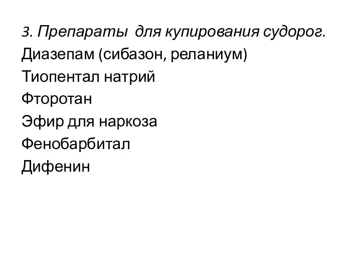 3. Препараты для купирования судорог. Диазепам (сибазон, реланиум) Тиопентал натрий Фторотан Эфир для наркоза Фенобарбитал Дифенин