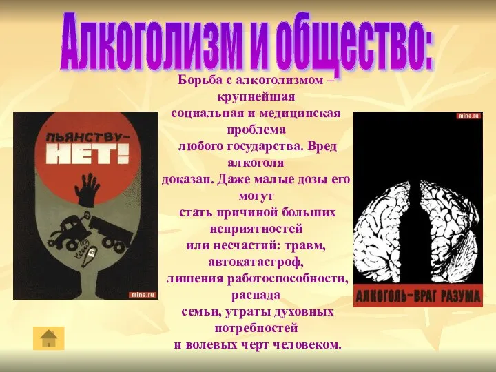 Алкоголизм и общество: Борьба с алкоголизмом – крупнейшая социальная и медицинская проблема