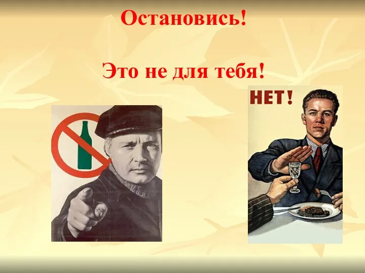 Остановись! Это не для тебя!