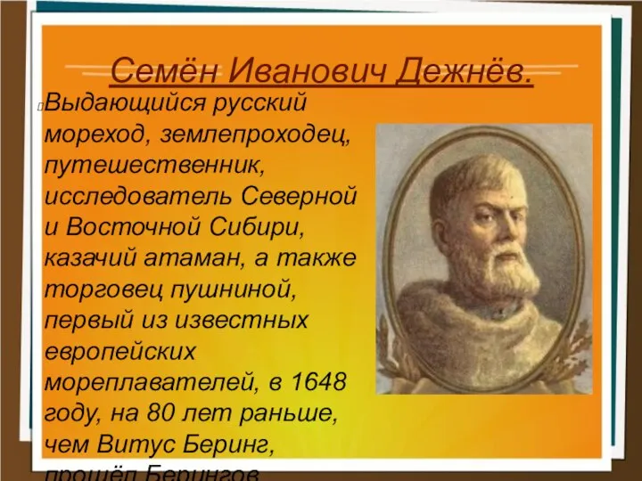 Семён Иванович Дежнёв. Выдающийся русский мореход, землепроходец, путешественник, исследователь Северной и Восточной