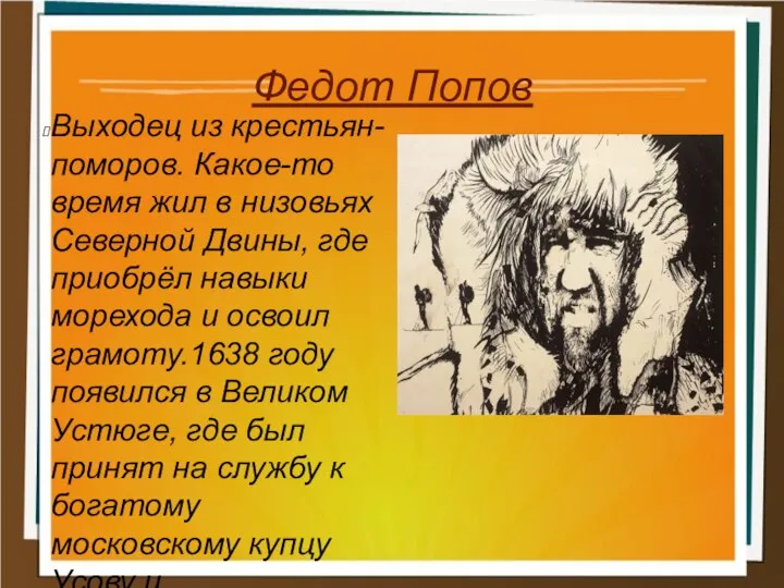 Федот Попов Выходец из крестьян-поморов. Какое-то время жил в низовьях Северной Двины,