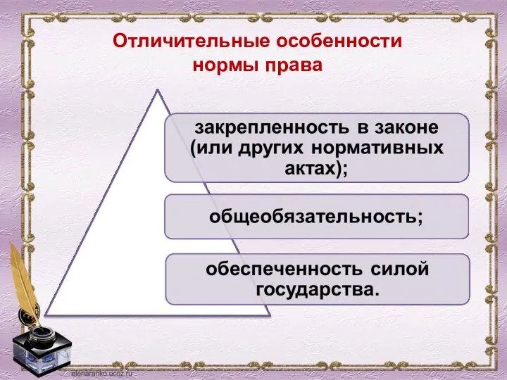 Отличительные особенности нормы права