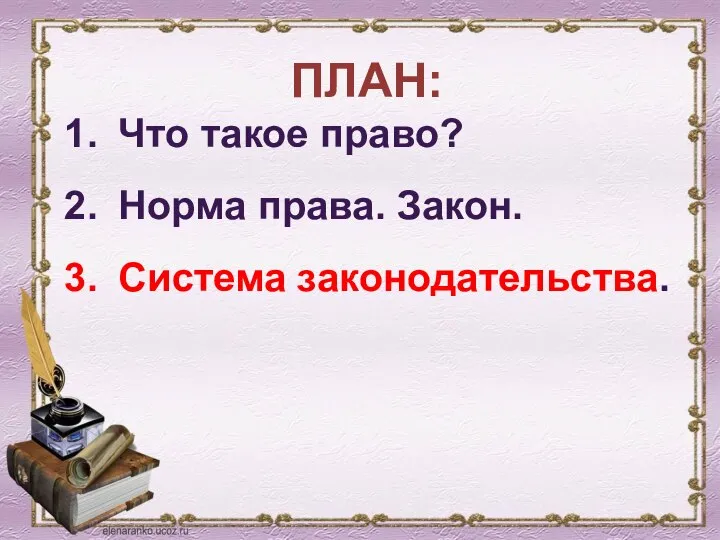 ПЛАН: Что такое право? Норма права. Закон. Система законодательства.