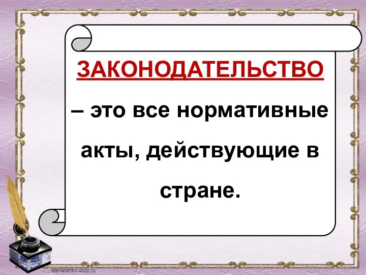 ЗАКОНОДАТЕЛЬСТВО – это все нормативные акты, действу­ющие в стране.