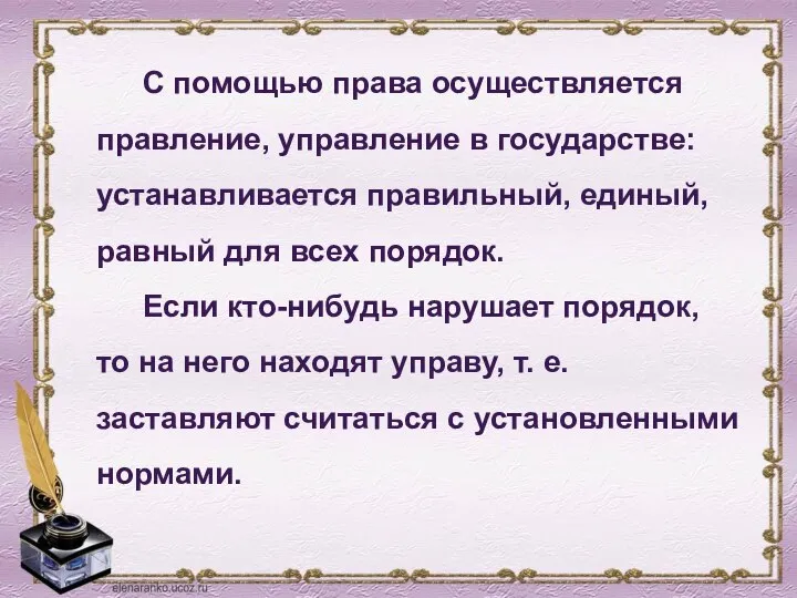 С помощью права осущест­вляется правление, управление в государстве: устанавли­вается правильный, единый, равный