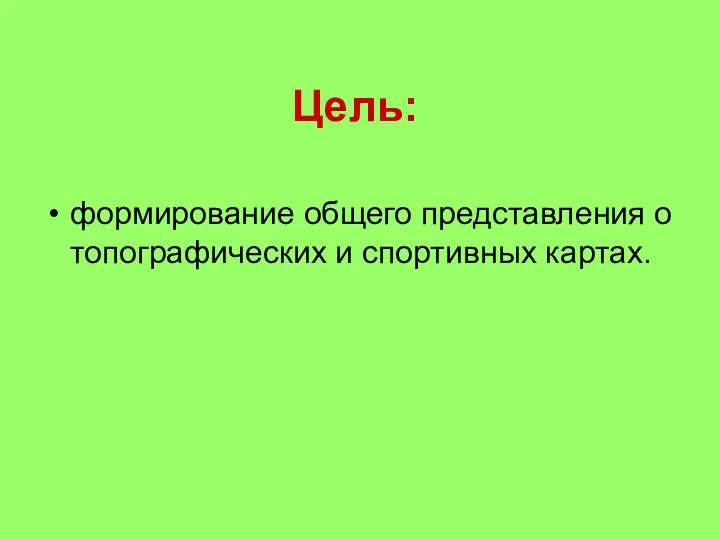 Цель: формирование общего представления о топографических и спортивных картах.