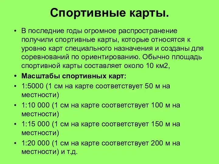 Спортивные карты. В последние годы огромное распространение получили спортивные карты, которые относятся