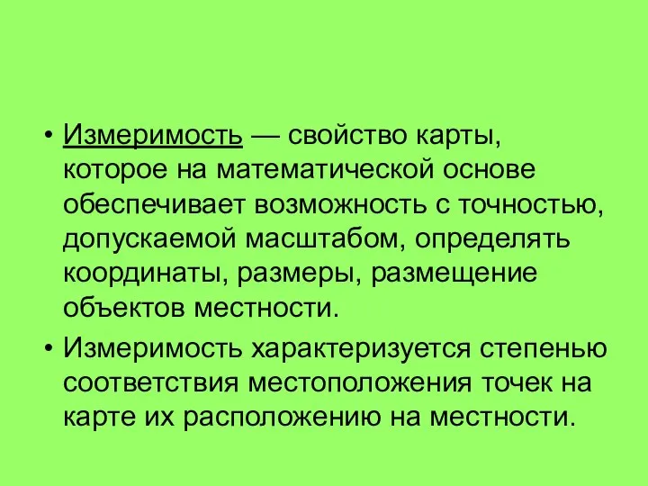 Измеримость — свойство карты, которое на математической основе обеспечивает возможность с точностью,