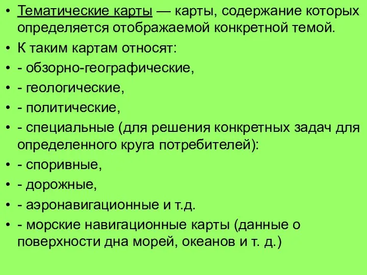 Тематические карты — карты, содержание которых определяется отображаемой конкретной темой. К таким