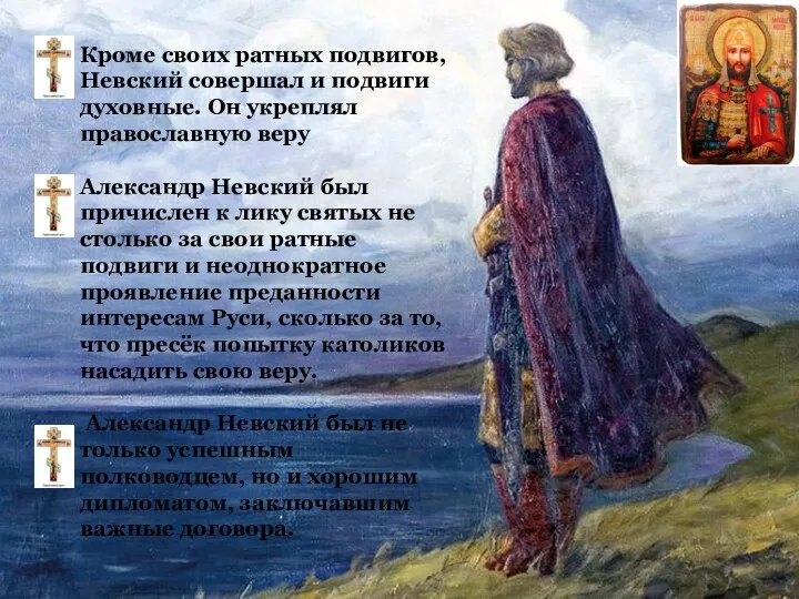 Кроме своих ратных подвигов, Невский совершал и подвиги духовные. Он укреплял православную