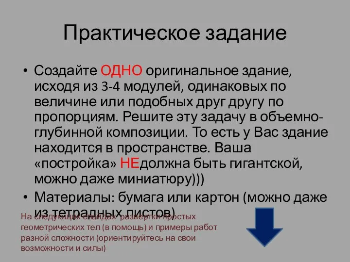 Практическое задание Создайте ОДНО оригинальное здание, исходя из 3-4 модулей, одинаковых по