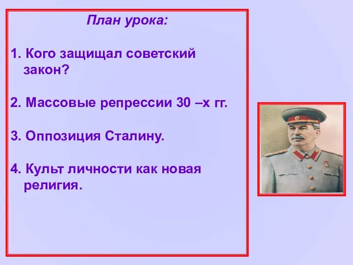 План урока: 1. Кого защищал советский закон? 2. Массовые репрессии 30 –х