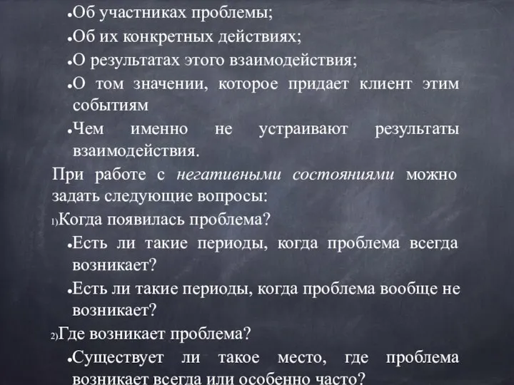 2. Изучение предложенной проблемы. Сбор информации, выявление ключевых моментов ситуации. Прояснение чувств.