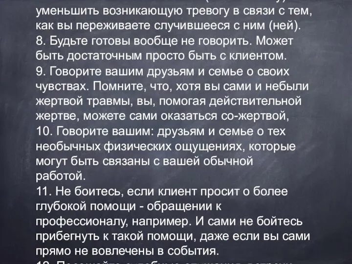 КАК ПОМОГАТЬ ПЕРЕЖИВШИМ ТРАВМУ 1. Поощряйте клиента к рассказу вам о его