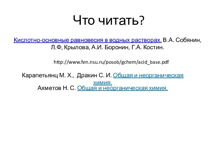 Что читать? Кислотно-основные равновесия в водных растворах. В.А. Собянин, Л.Ф, Крылова, А.И.