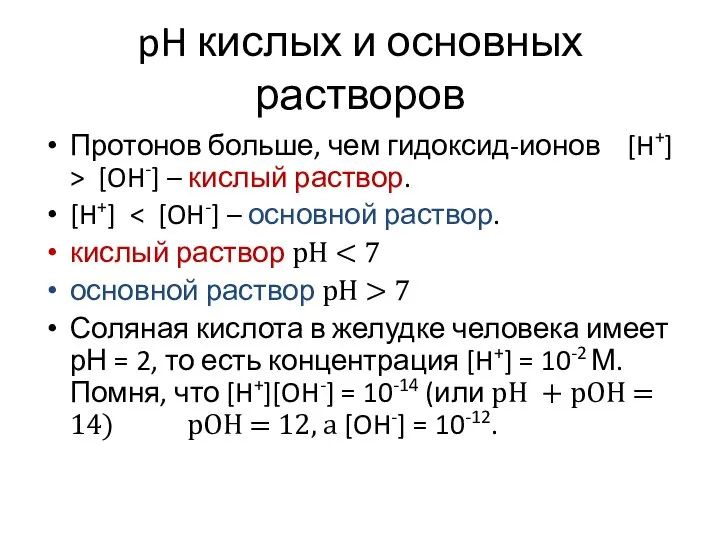 pH кислых и основных растворов Протонов больше, чем гидоксид-ионов [H+] > [OH-]