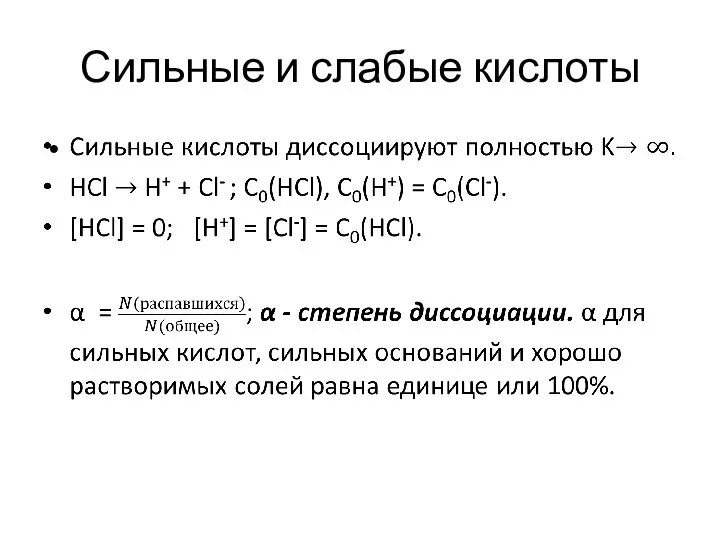 Сильные и слабые кислоты