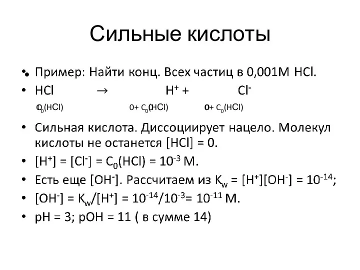 Сильные кислоты C0(HСl) 0 0 0 0+ C0(HСl) 0+ C0(HСl)