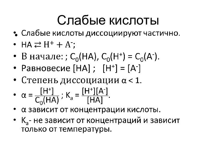 Слабые кислоты