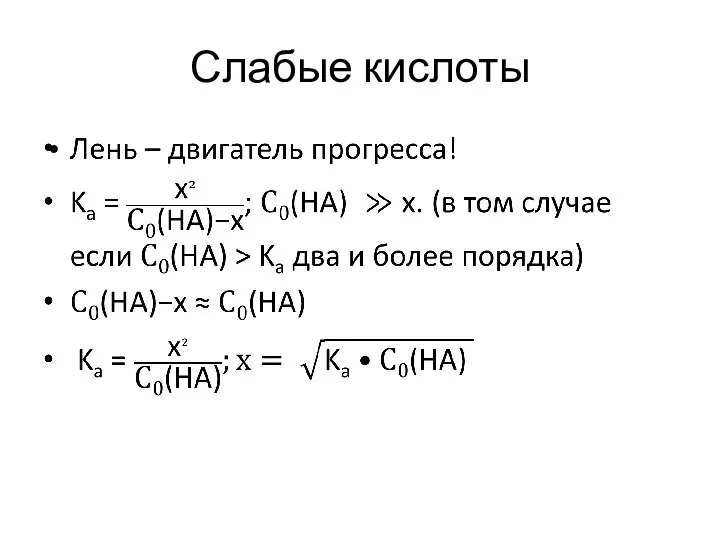 Слабые кислоты