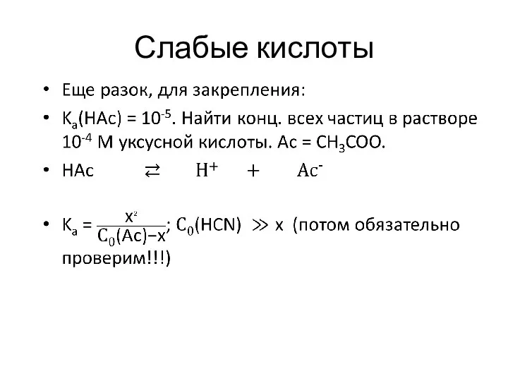 Слабые кислоты