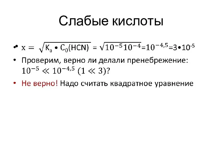 Слабые кислоты