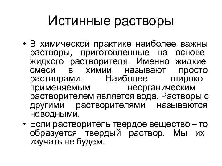 Истинные растворы В химической практике наиболее важны растворы, приготовленные на основе жидкого