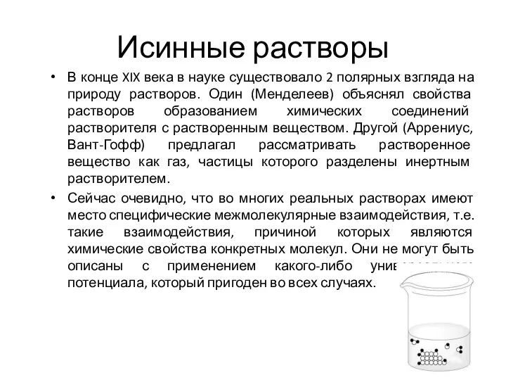 Исинные растворы В конце XIX века в науке существовало 2 полярных взгляда