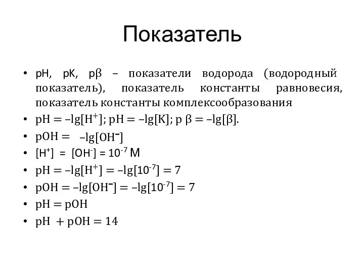 Показатель pH, pK, pβ – показатели водорода (водородный показатель), показатель константы равновесия,