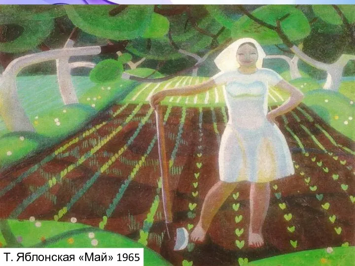 Т. Яблонская «Май» 1965