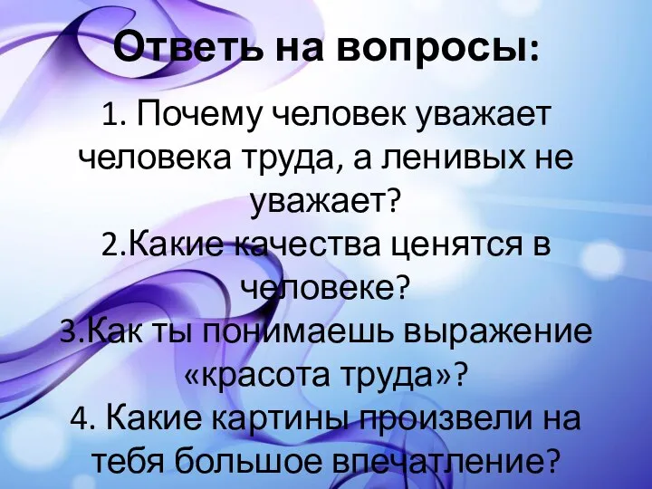 Ответь на вопросы: 1. Почему человек уважает человека труда, а ленивых не