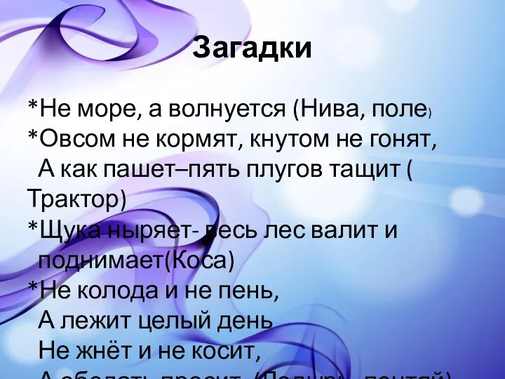 Загадки *Не море, а волнуется (Нива, поле) *Овсом не кормят, кнутом не