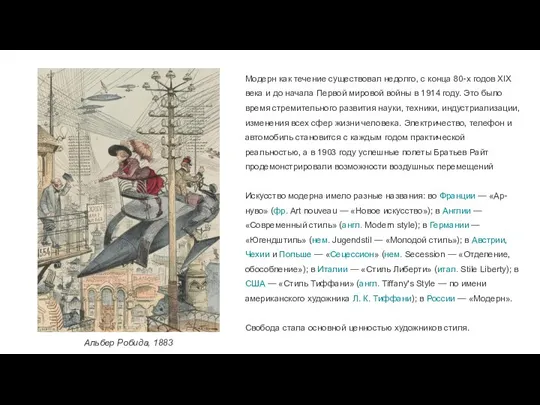 Модерн как течение существовал недолго, с конца 80-х годов ХIХ века и