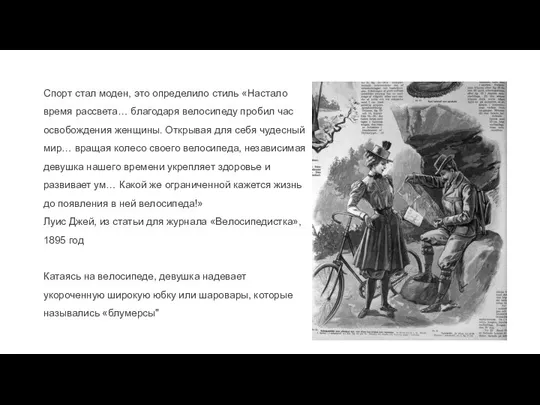 Спорт стал моден, это определило стиль «Настало время рассвета… благодаря велосипеду пробил