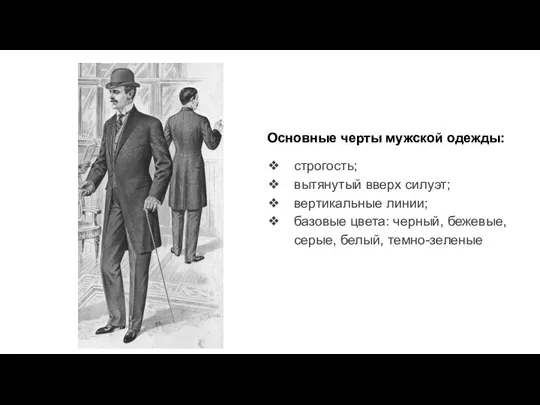 Основные черты мужской одежды: строгость; вытянутый вверх силуэт; вертикальные линии; базовые цвета: