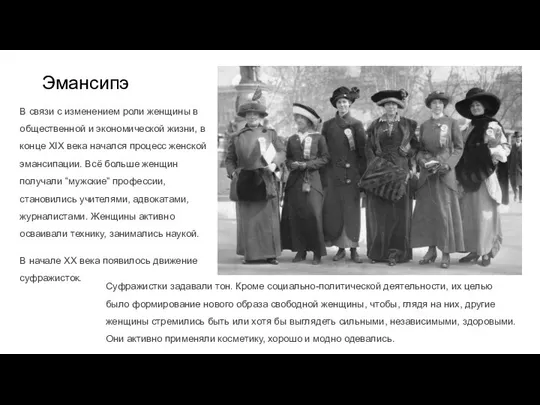 Эмансипэ Суфражистки задавали тон. Кроме социально-политической деятельности, их целью было формирование нового