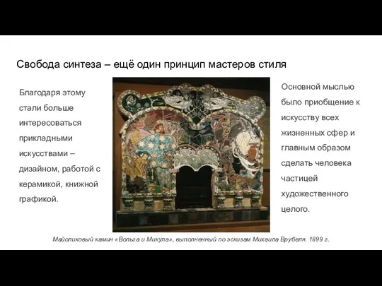 Свобода синтеза – ещё один принцип мастеров стиля Благодаря этому стали больше