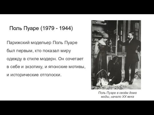 Поль Пуаре (1979 - 1944) Парижский модельер Поль Пуаре был первым, кто