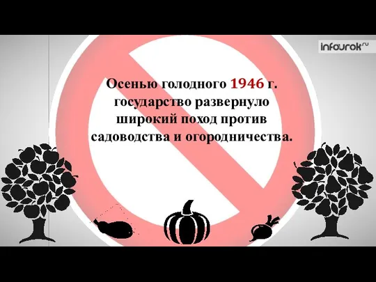 Осенью голодного 1946 г. государство развернуло широкий поход против садоводства и огородничества.