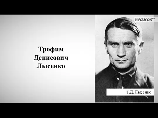 Трофим Денисович Лысенко Т.Д. Лысенко