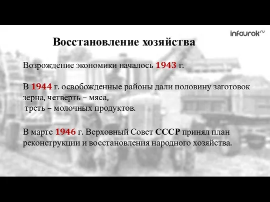 Возрождение экономики началось 1943 г. В марте 1946 г. Верховный Совет СССР